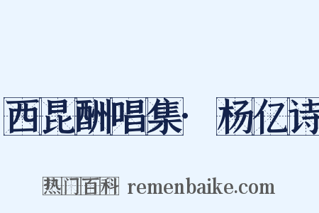 西昆酬唱集·杨亿诗是什么意思的图片